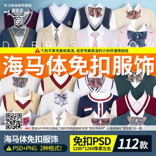 海马体素材证件照免扣服饰PS模板PNG图小红书款韩版学院风鹿影机