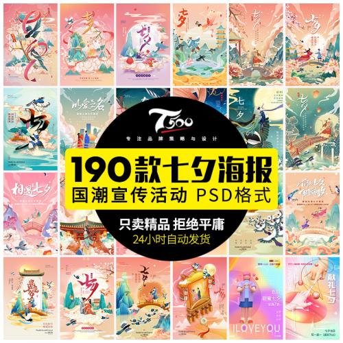 传统浪漫七夕情人节商场电商宣传活动促销海报PSD设计素材模板ps