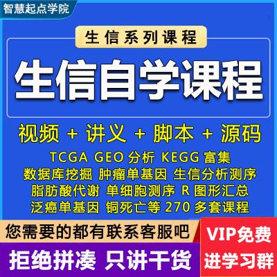 生信自学网课程生信自学课程脚本TCGA套路视频教程GEO铜死亡WGCNA