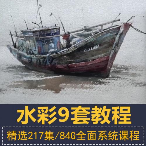 水彩画视频教程手绘人物风景水彩动物静物教学入门美术绘画课程