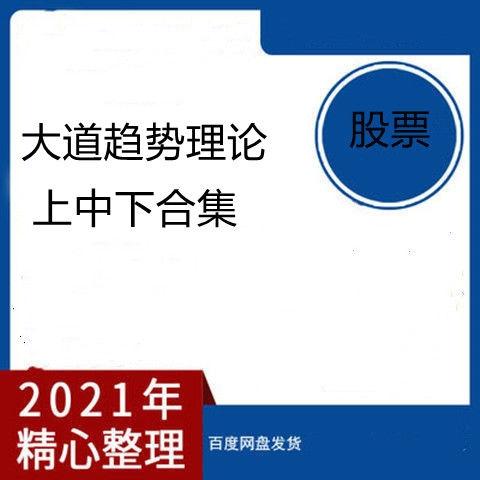大道趋势理论 (上中下完整版) 大道七线 送现场版 股票视频教程