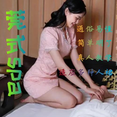 美容技师学习视频课程推油护理莞式SPA教程精油男女推拿按摩手法