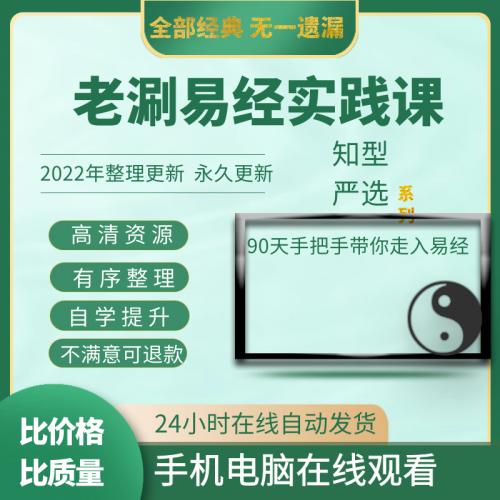 舒老师同款90天手把手带你实践易经视频教程老涮