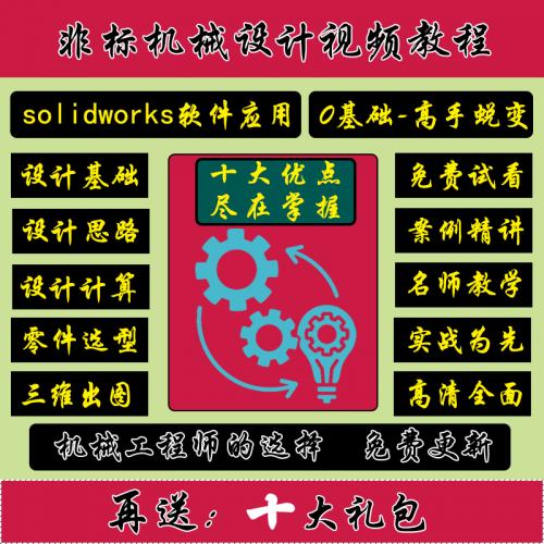 工业产品机械设计视频教程标准件电机选型计算SW实战案例学习资料