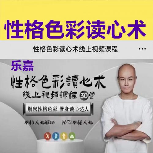 乐嘉性格色彩读心术 课程视频性格色彩教程