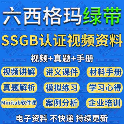 六西格玛绿带管理教程中质协SSGB认证真题培训考试6sigma视频课程