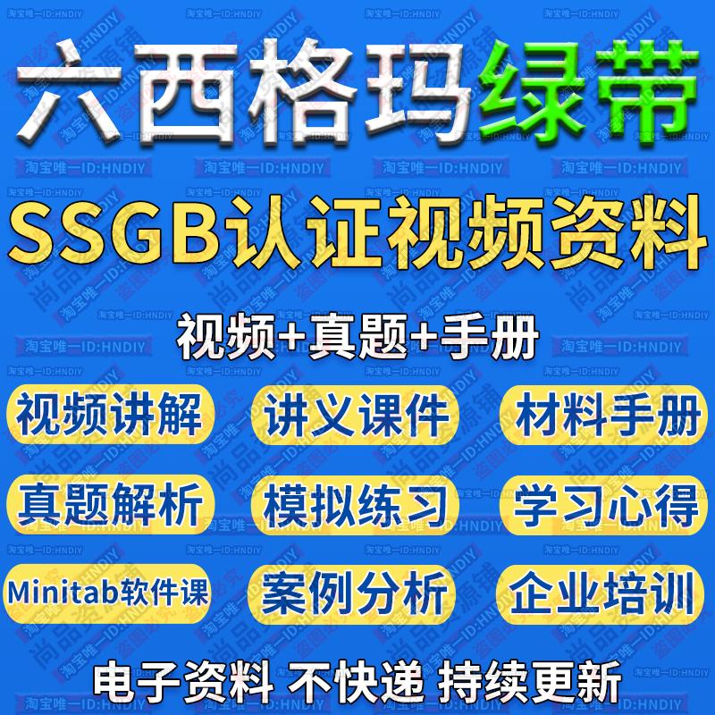 六西格玛绿带管理教程中质协SSGB认证真题培训考试6sigma视频课程