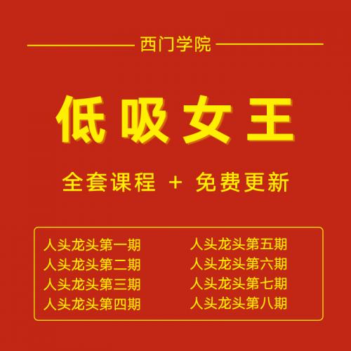 2022年低吸周期女王第九期守候周期感知情绪股票交易系统视频教程