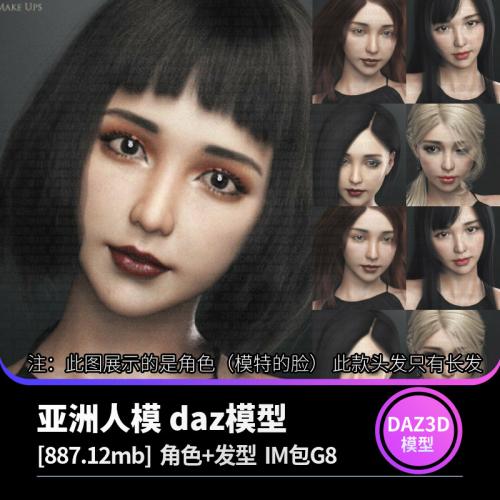 J3713 亚洲女性角色头发DAZ 3D设计素材美女发型模型合集库 IM G8