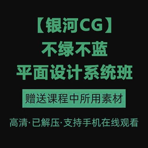 银河CG 不绿不蓝平面设计系统班 学习素材视频教程