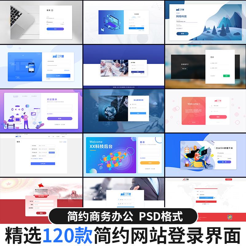 简约商务办公web端网站网页后台登录界面UI注册登陆页psd设计素材