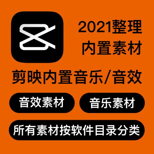 音效素材合集快手抖音剪映内置配乐音效素材