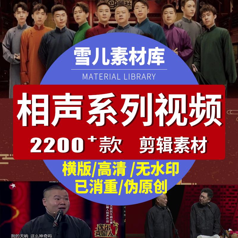相声系列短视频郭德纲岳云鹏素材剪辑段子高清无水印搞笑幽默视频