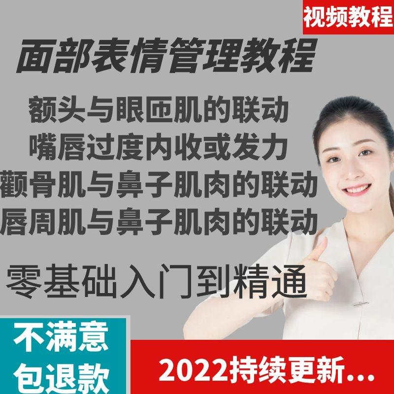 面部表情管理教程提升面部个人形象塑造训练技术在家自学视频课