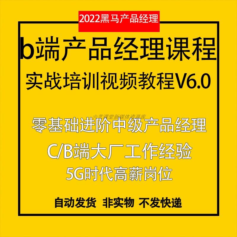 b端产品经理课程2022黑马产品经理v6.0实战培训视频教程数据分析