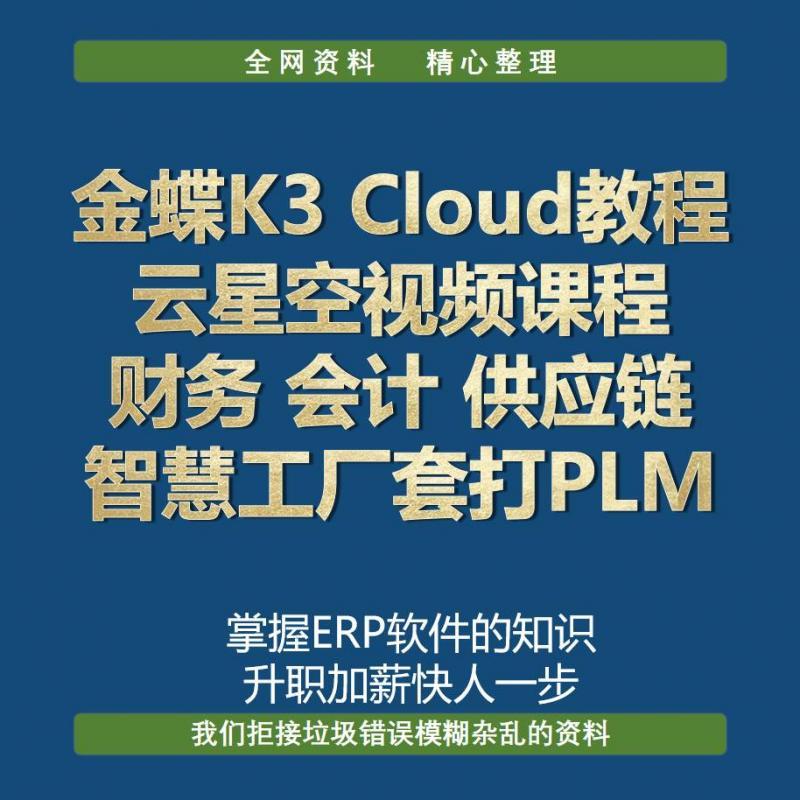金蝶K3 Cloud教程 云星空视频课程 财务会计供应链智慧工厂套打PL