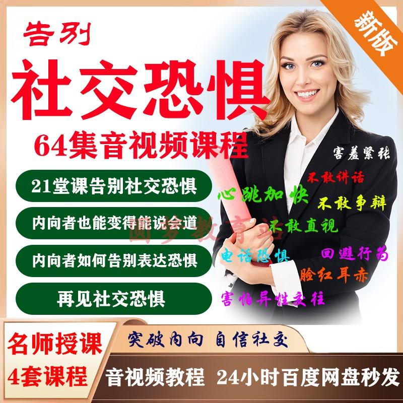 告别社交恐惧音视频教程克服内向自卑闭胆小性格改善人际交往课程