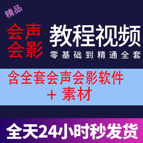 会声会影 自学中文视频教程 从入门到精通 会声会影全套视频课程