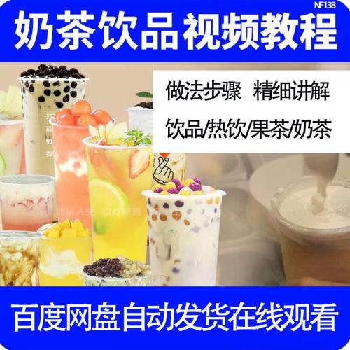 奶茶配方全套资料商用网红饮品制作教程轻食减脂餐减肥餐视频课程