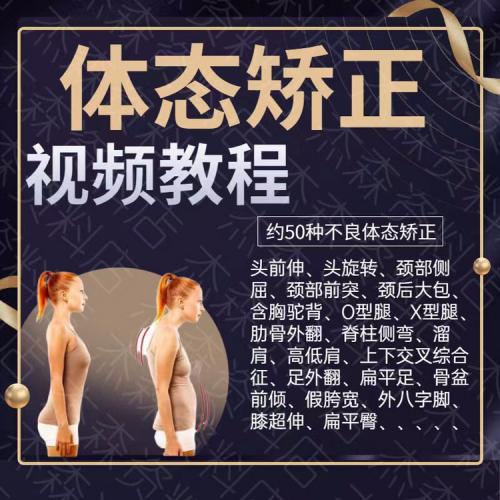 体态矫正运动评估视频教学课程健身身材管理纠正锻炼恢复教程