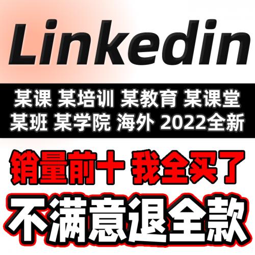 2022 Linkedin教程 领英推广营销培训视频外贸跨境客户开发课程