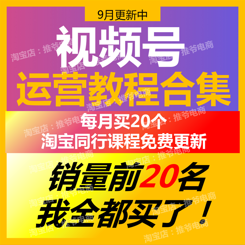 视频号运营教程视频号半无人直播软件课程素材视频号无人直播带货