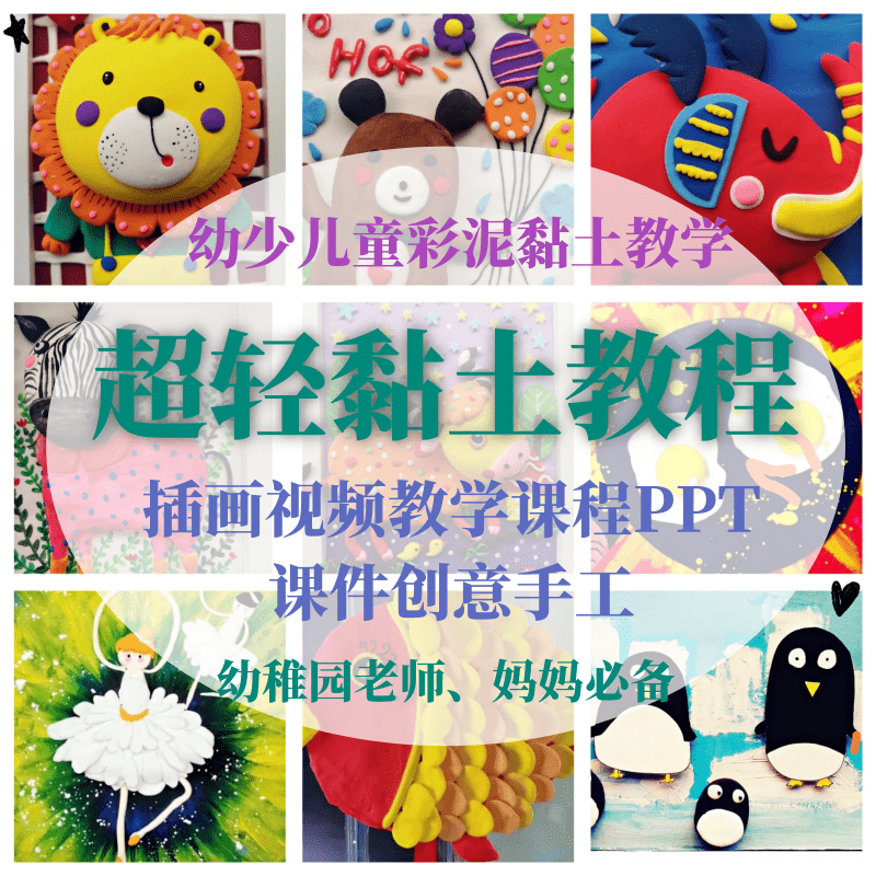超轻黏土教程幼少儿彩泥轻粘土插画视频教学课程PPT课件创意手工
