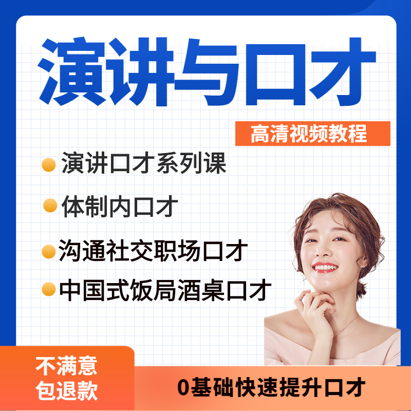 演讲与口才学习教学视频讲话训练教程主持人沟通技巧体制培训课程