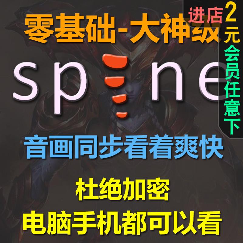 spine动画视频教程职业动画师零基础入门到高级中文视频教程