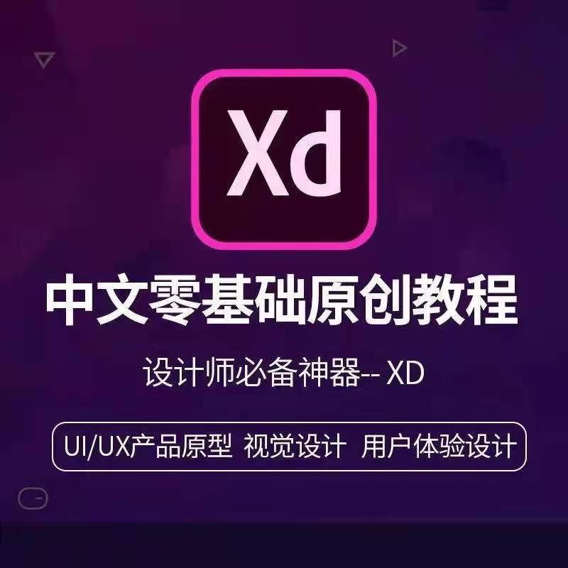 XD49 XD CC中文视频教程赠送软件安装包UIUX原型交互设计非Axure