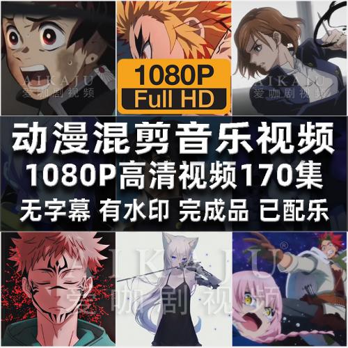 外国动漫混剪配乐短视频素材 音乐分享 高清剪辑 空镜头踩点画面