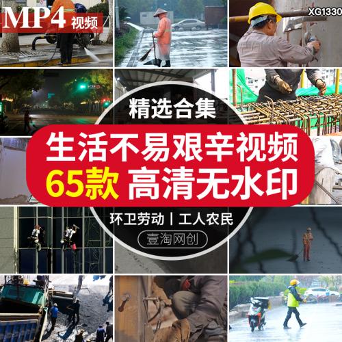 生活存艰苦辛勤劳动快递小哥环卫工地人农民社会底层人群视频素材