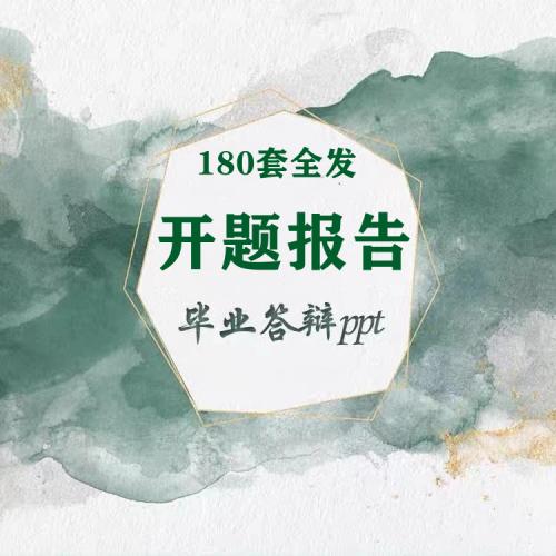 开题报告论硕士博士文本科文献综述大学生毕业答辩PPT模板素材