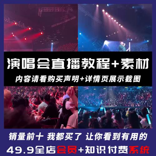 无人直播音乐号教程素材短视频抖音直播音乐动态壁纸演唱会视频