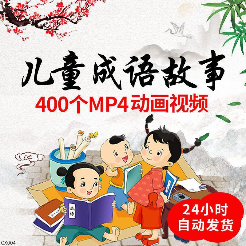 儿童成语故事mp4早教素材动画视频400个历史故事讲解幼儿园早教