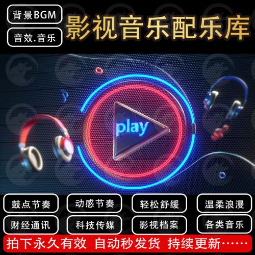 背景音乐bgm音效素材剪辑视频vlog配乐直播自媒体pr音频剪映音效