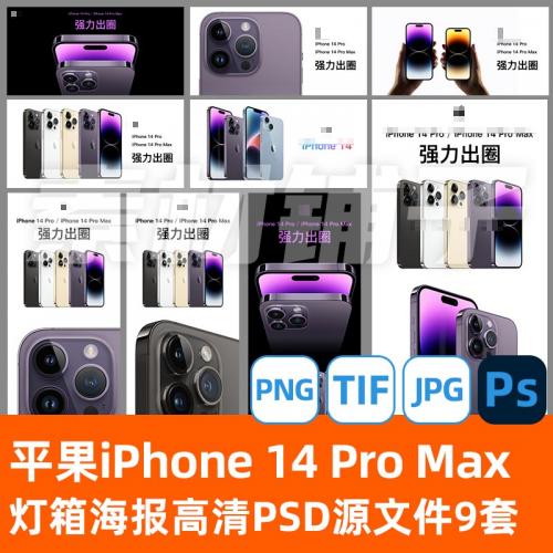 平果 iPhone 14 Pro Max 高清灯箱广告素材 PSD分层源文件9套