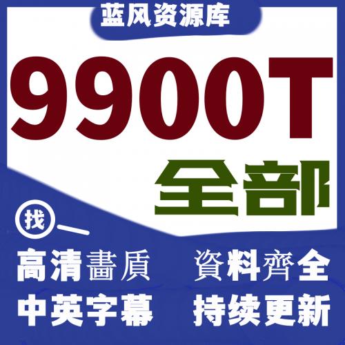 9900T 资料库各行各业付费知识课程视频动漫画影视教程素材永更新