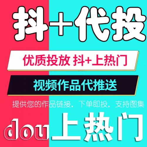抖音dou 加热抖上热门短视频素材自媒体运营直播快手投放抖代投推