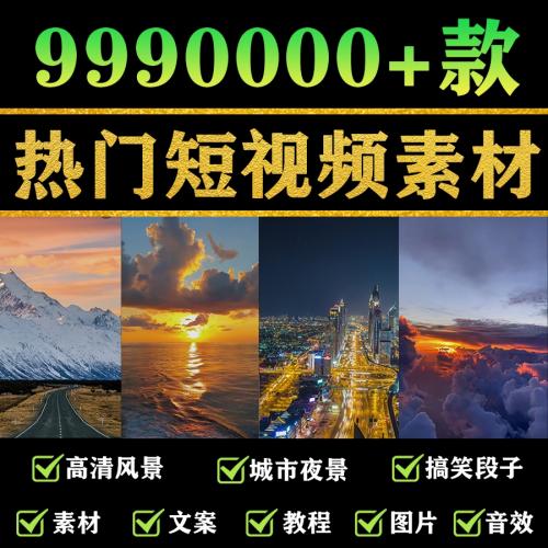 抖音短视频素材大全