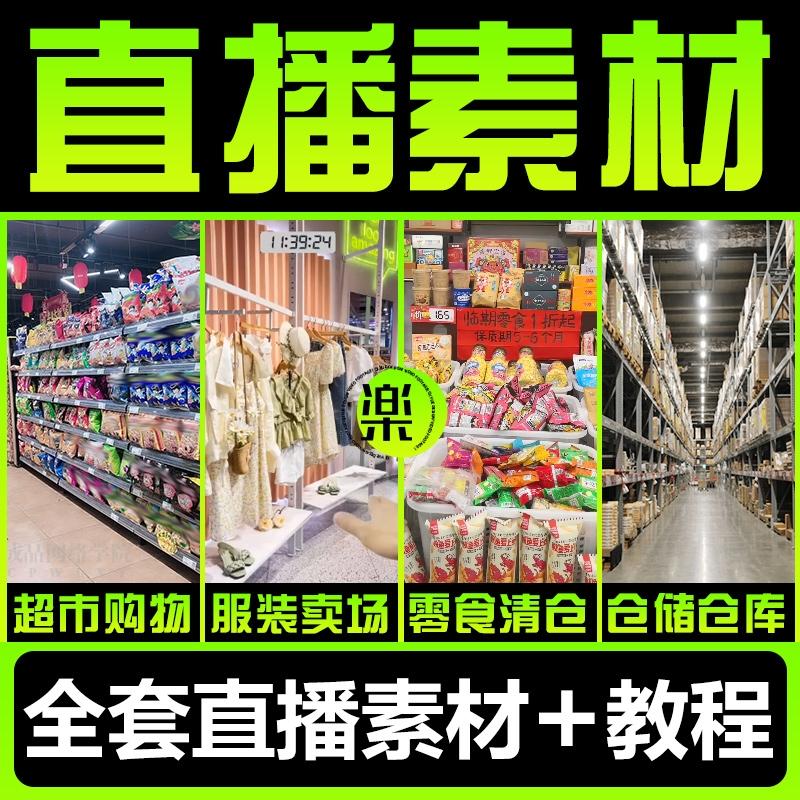 直播全套素材教程