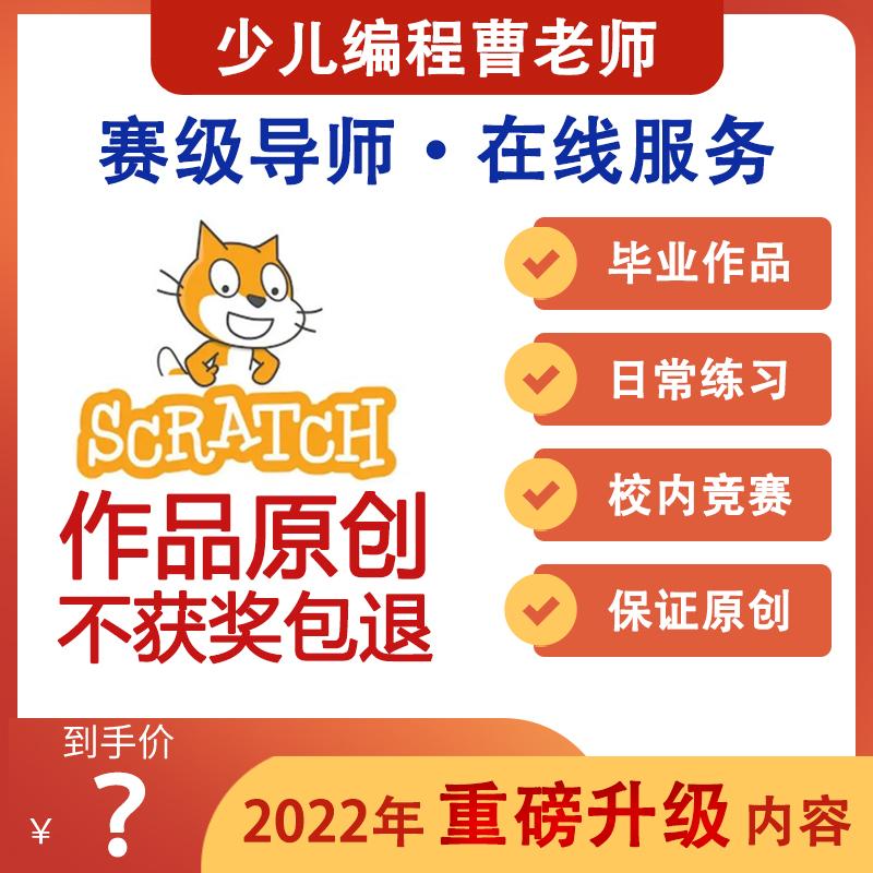 Scratch原创作品帮创作丨课件教案视频源码素材不获奖包退