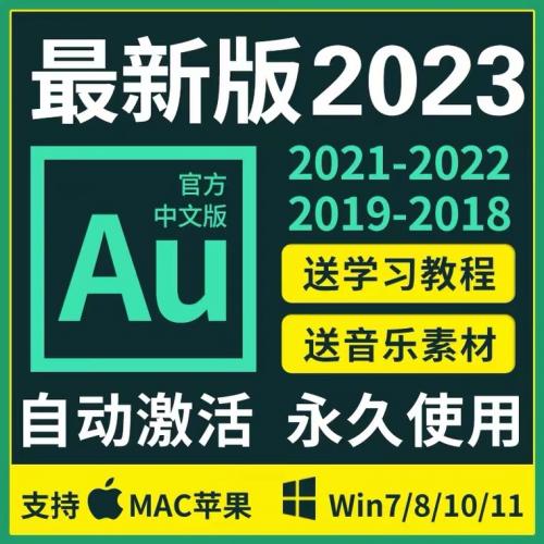 Au软件Audition中文版2023/2022Win/Mac音频剪辑录音素材教程远程