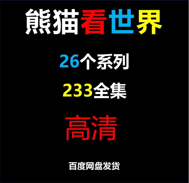 熊猫博士看世界全集233个少儿童科普知识启蒙海洋等动画视频素材