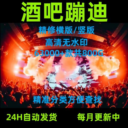 酒吧夜店蹦迪dj高清竖版短视频素材音乐号混剪抖音快手直播