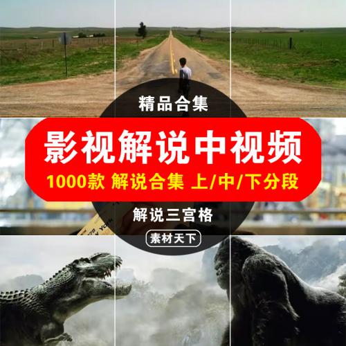 高清影视剧电影片段解说剪辑三宫格短中视频教程西瓜抖音快手素材