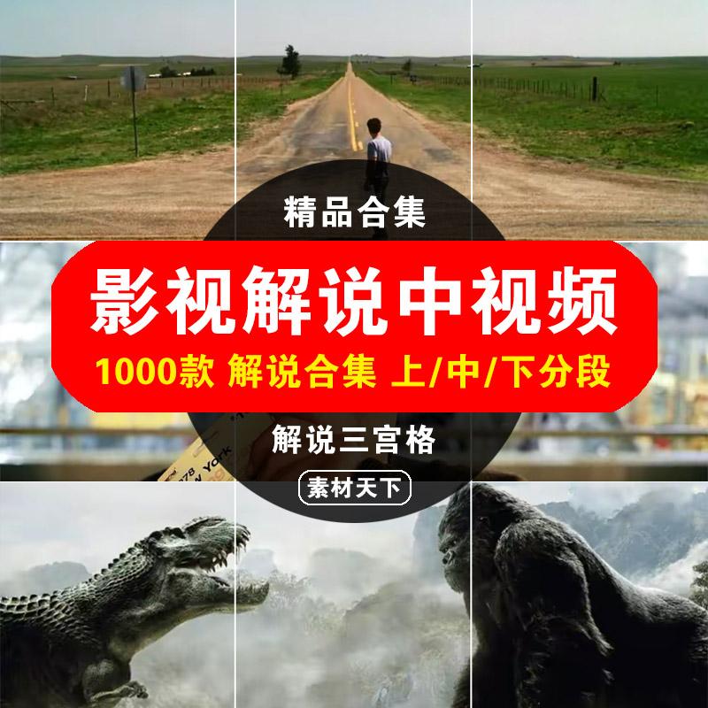 高清影视剧电影片段解说剪辑三宫格短中视频教程西瓜抖音快手素材