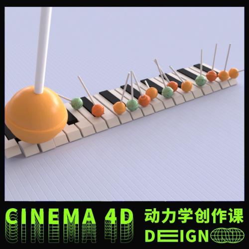 C4D 疯狂的棒棒糖动力学二期 一期【高清画质有素材】