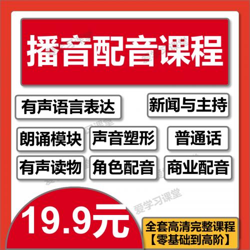 播音配音课程自学有声读物商业主持角色朗诵练普通话视频教程