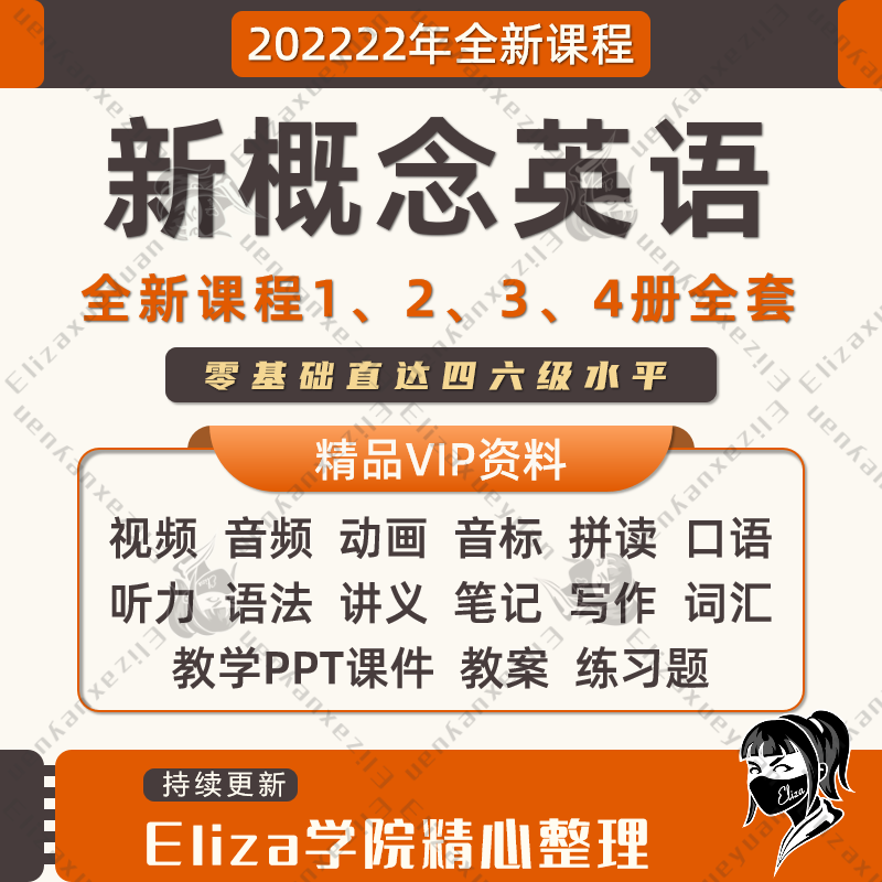 新概念英语教程1234东方网课视频精讲课件动画语法电子版全套课程